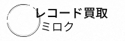 大阪レコード買取ミロク